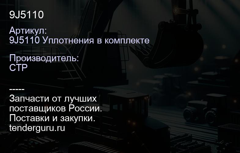 9J5110 | купить запчасти